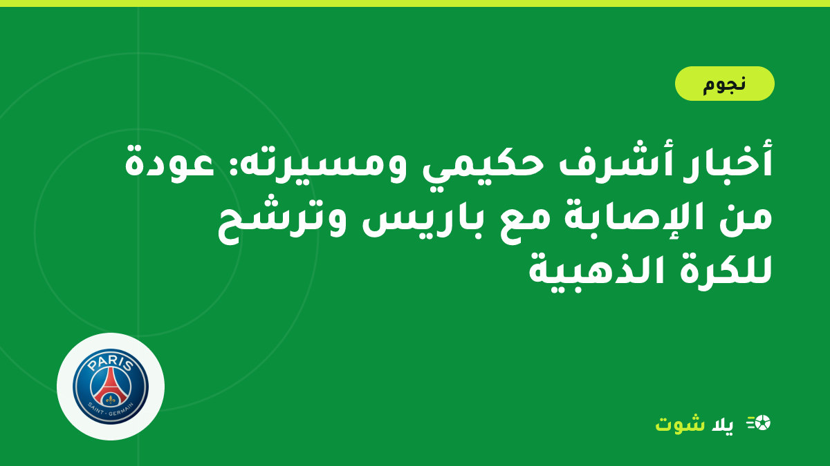رسم توضيحي لظهير أيمن هجومي بقميص باريس سان جيرمان ينطلق على الرواق ويحمل شارة قيادة منتخب المغرب
