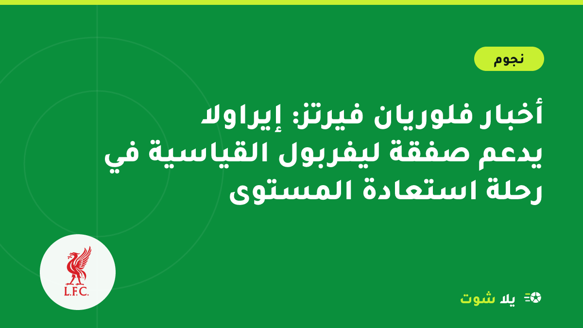 رسم توضيحي للاعب وسط هجومي بقميص أحمر يلتف بالكرة بين مدافعين تحت أضواء الملعب