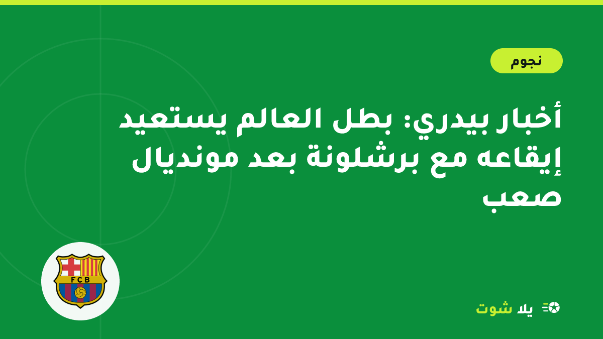 رسم توضيحي للاعب وسط برشلونة بالقميص الأزرق والعنابي يتحكم بالكرة في ملعب ممتلئ بالجماهير
