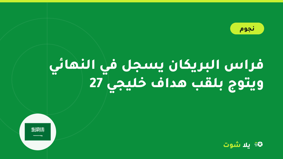 رسم توضيحي لمهاجم سعودي بالقميص الأخضر يحتفل بهدف في نهائي كأس الخليج تحت أضواء ملعب في جدة