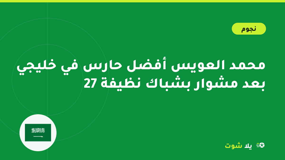 رسم توضيحي لحارس مرمى سعودي بالقميص الأخضر يرفع كأس أفضل حارس في ملعب مكتظ بالجماهير في جدة