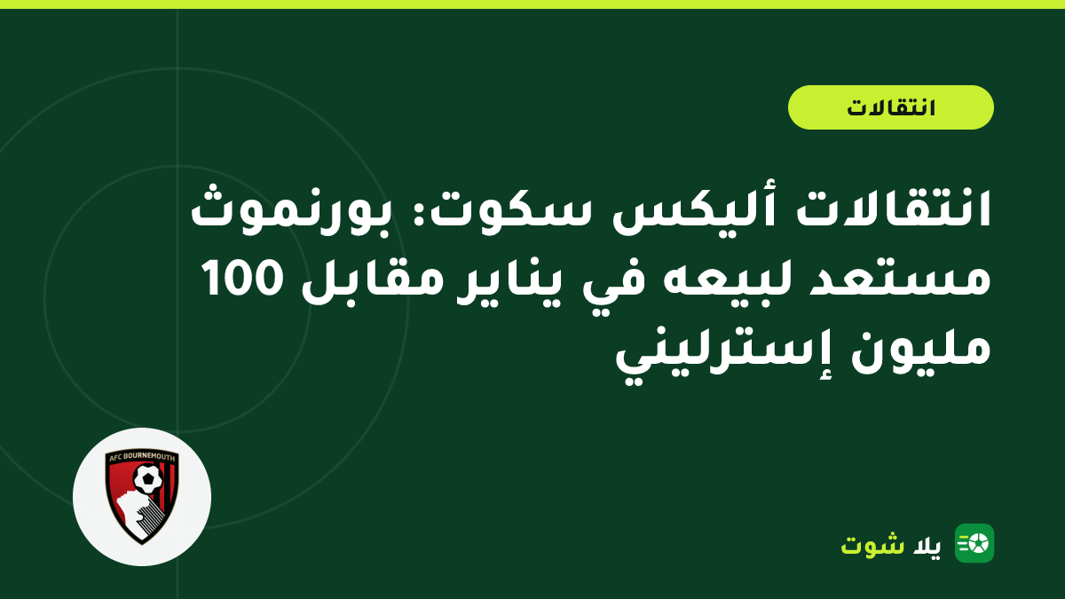 غلاف مرسوم للاعب الوسط أليكس سكوت بقميص بورنموث مع لافتة 100 مليون إسترليني