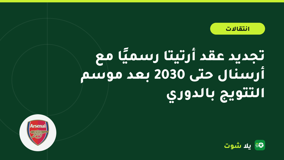 غلاف مرسوم للمدرب ميكيل أرتيتا على خط ملعب الإمارات مع عقد جديد ورقم 2030