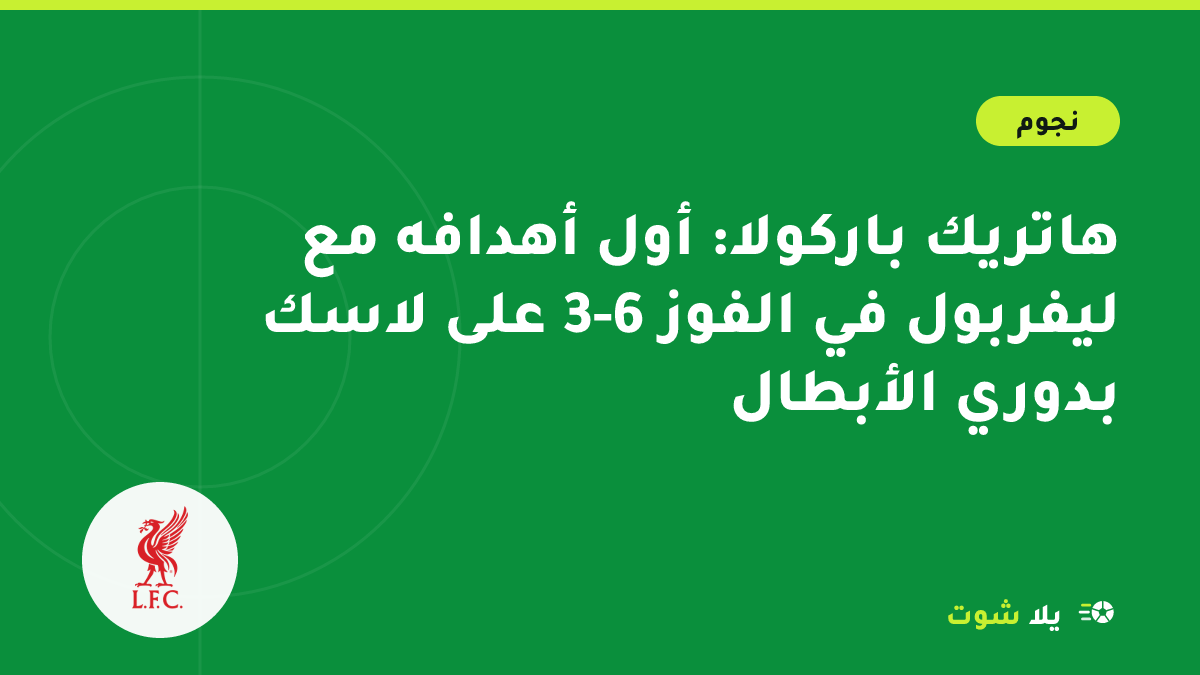 غلاف مرسوم لبرادلي باركولا يحتفل بالهاتريك بقميص ليفربول في مباراة خارج الأرض بدوري أبطال أوروبا في النمسا