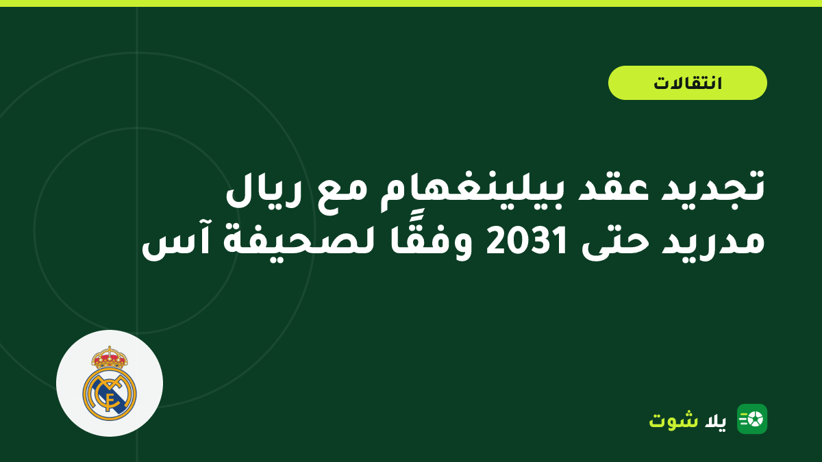غلاف مرسوم لجود بيلينغهام بقميص ريال مدريد الأبيض بجوار عقد ورقم 2031