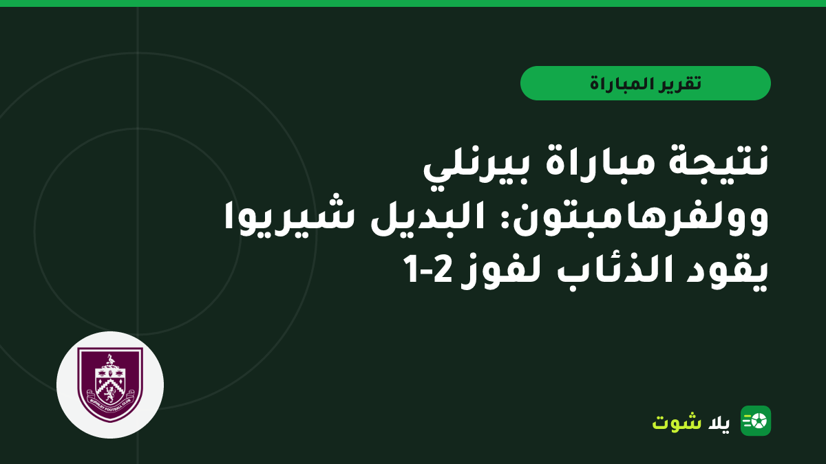 صورة توضيحية للاعبي وولفرهامبتون يحتفلون بالفوز على بيرنلي في ملعب تيرف مور