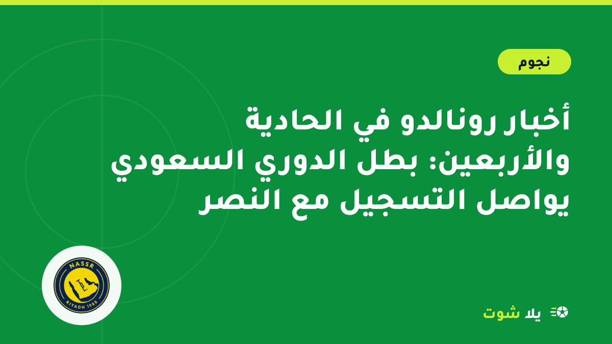 غلاف مرسوم لكريستيانو رونالدو يحتفل بقميص النصر وشارة القيادة