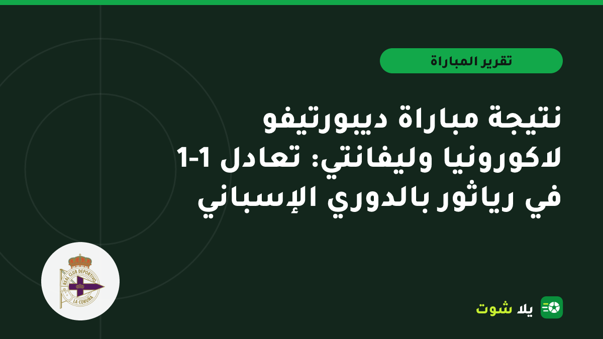 صورة توضيحية للاعبي ديبورتيفو لاكورونيا وليفانتي يتنافسون على الكرة في ملعب رياثور