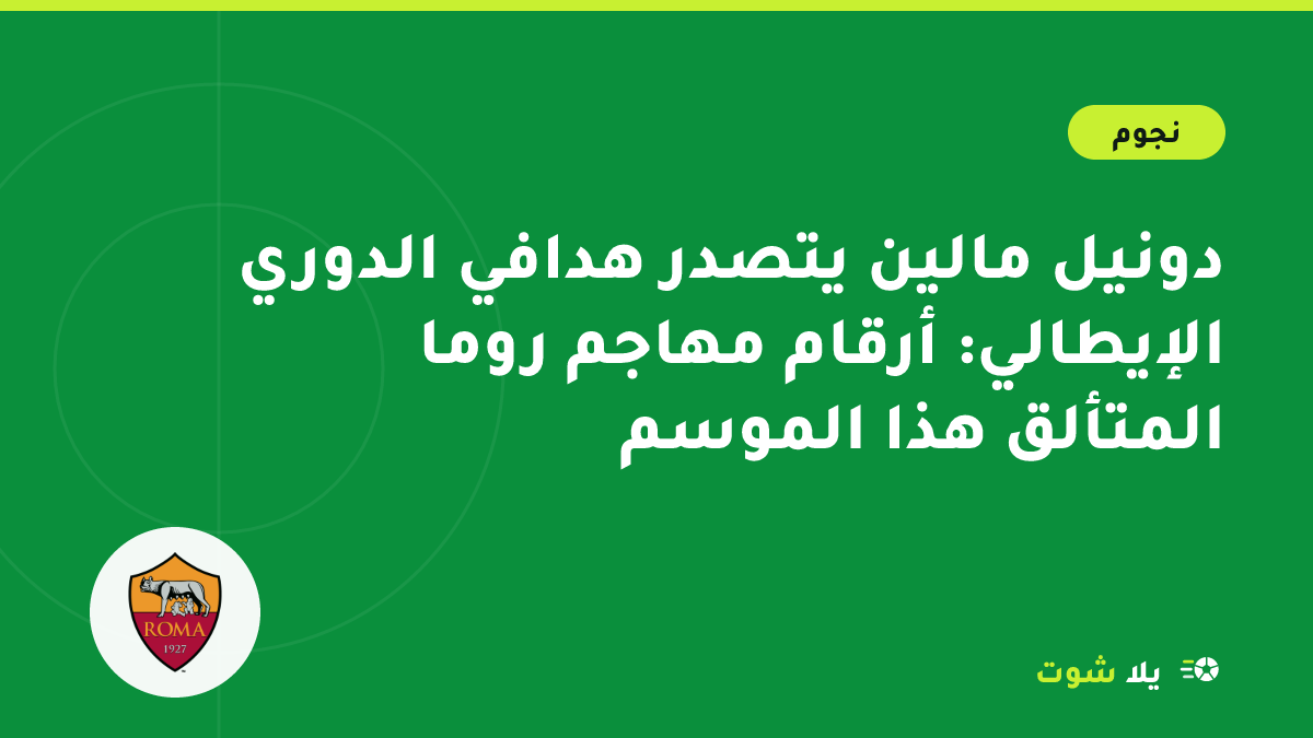 صورة تعبيرية لمهاجم روما دونيل مالين يحتفل بهدف في الدوري الإيطالي