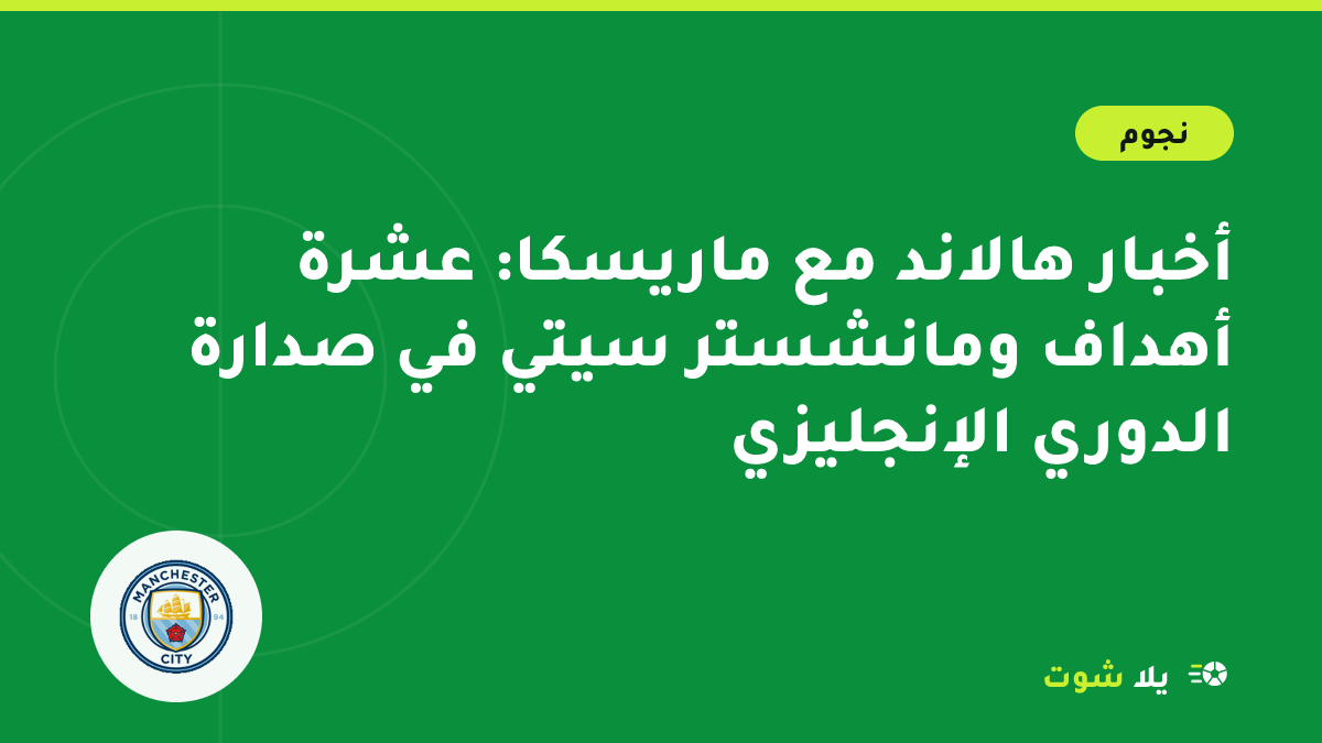 غلاف مرسوم لإيرلينغ هالاند يحتفل بهدف بقميص مانشستر سيتي