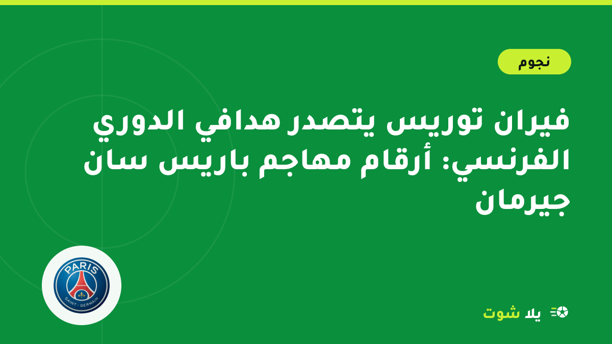 صورة تعبيرية لمهاجم باريس سان جيرمان فيران توريس يحتفل بهدف في الدوري الفرنسي