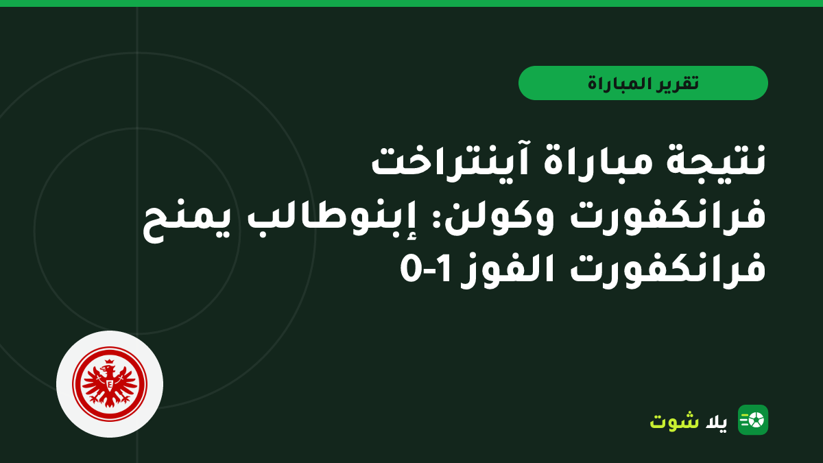 صورة توضيحية للاعبي آينتراخت فرانكفورت وكولن في صراع على الكرة بالدوري الألماني