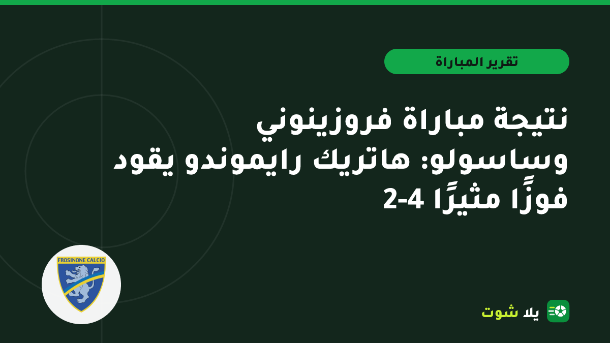 صورة توضيحية لمهاجم فروزينوني يحتفل بالهاتريك أمام ساسولو في الدوري الإيطالي