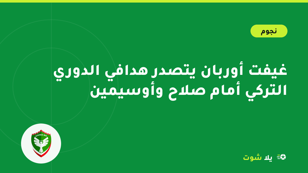 رسم توضيحي لمهاجم يحتفل بهدف في ملعب تركي يعبّر عن تألق غيفت أوربان في سباق هدافي الدوري التركي