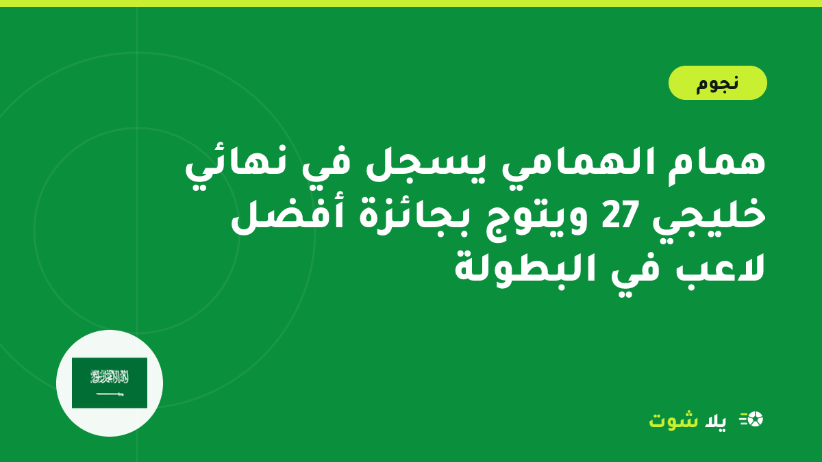 غلاف مرسوم لجناح المنتخب السعودي يحتفل بهدف في نهائي كأس الخليج العربي وسط مدرجات ممتلئة في جدة