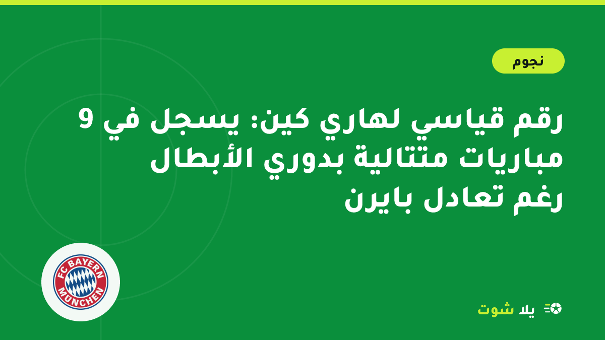 غلاف مرسوم لهاري كين يحتفل بهدف بقميص بايرن ميونخ في مباراة ليلية بدوري أبطال أوروبا في النرويج