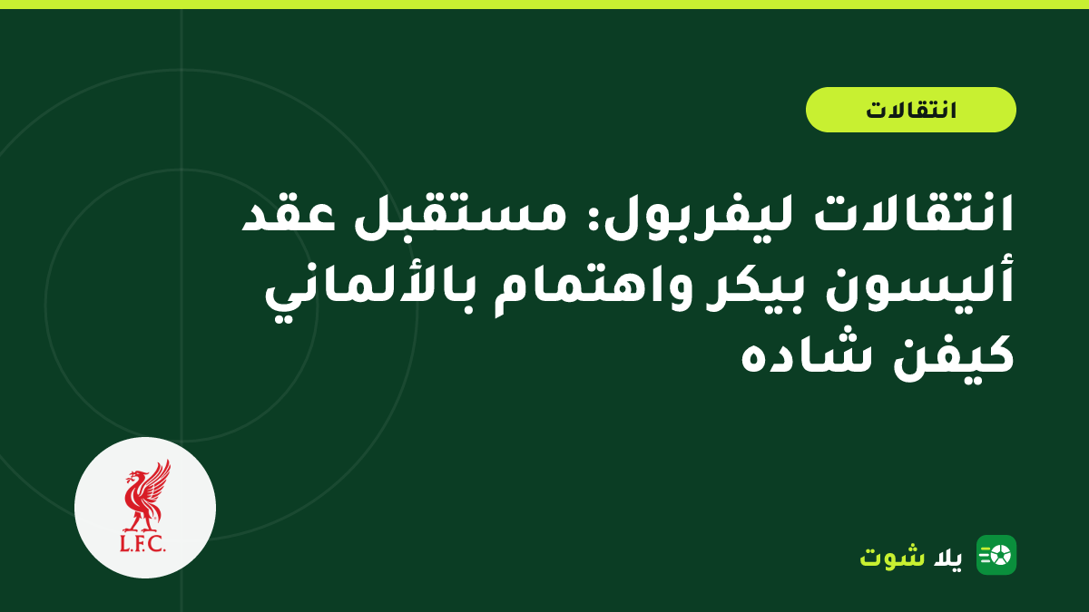 غلاف مرسوم للحارس أليسون بيكر والمهاجم كيفن شاده ضمن أجواء انتقالات ليفربول