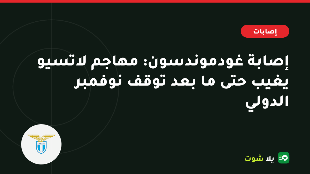 صورة توضيحية لمهاجم لاتسيو يرتدي دعامة على ذراعه بجانب الملعب الأولمبي في روما