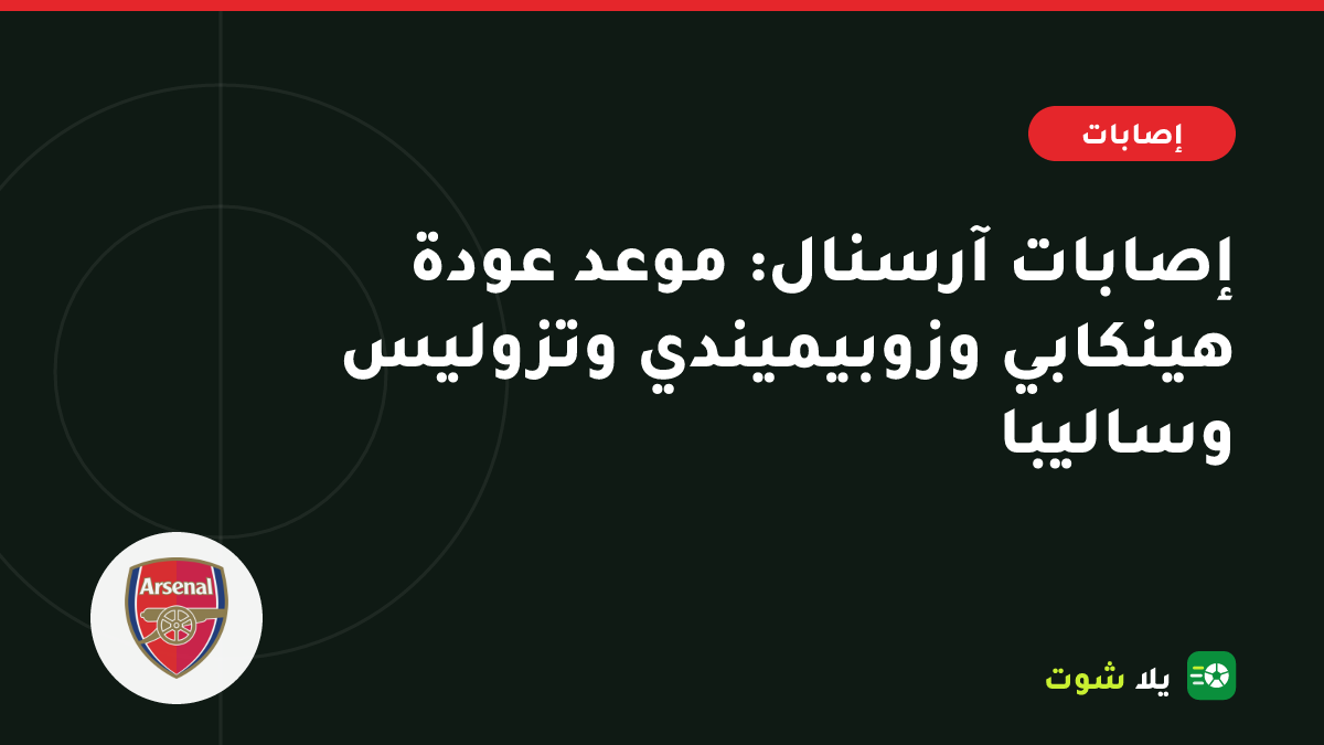 غلاف مرسوم للاعبي آرسنال بقمصان التدريب الحمراء مع الجهاز الطبي يرمز إلى قائمة إصابات الفريق