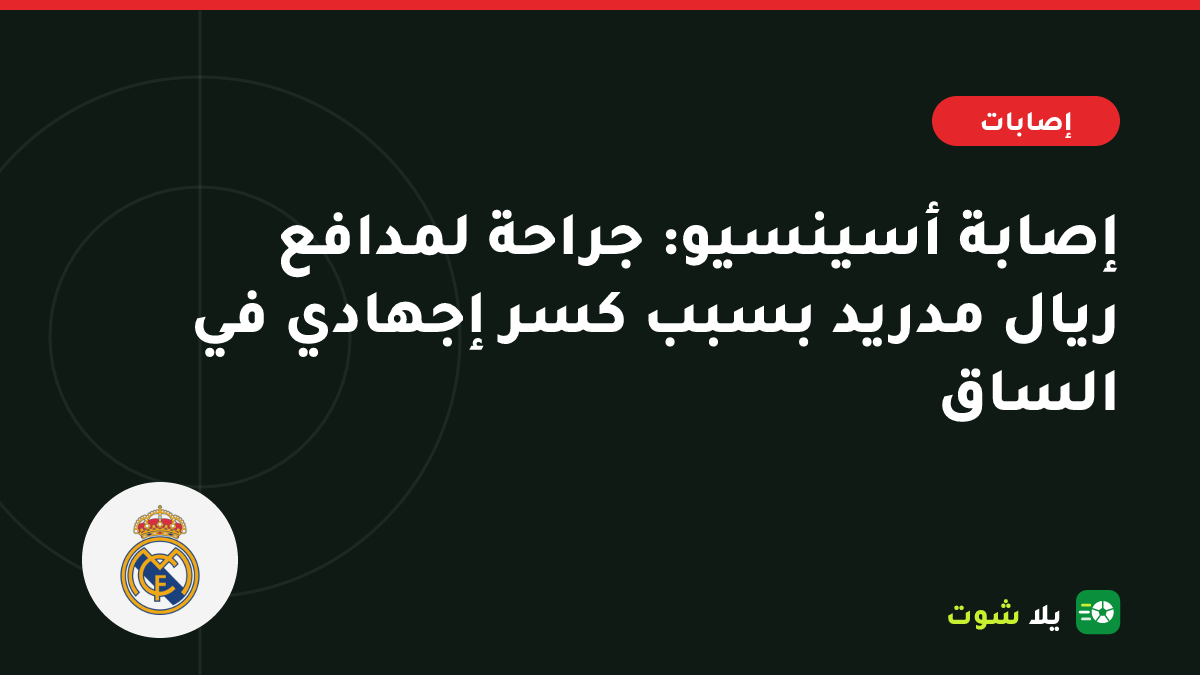 غلاف مرسوم لمدافع ريال مدريد راؤول أسينسيو وساقه اليمنى محمية بعد جراحة في عظم الساق