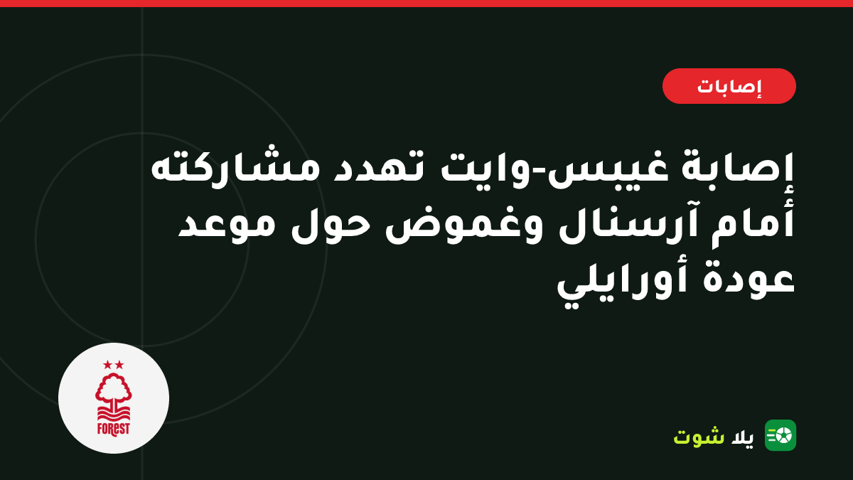 صورة توضيحية لقائد نوتنغهام فورست ولاعب مانشستر سيتي يتلقيان العلاج على خط التماس