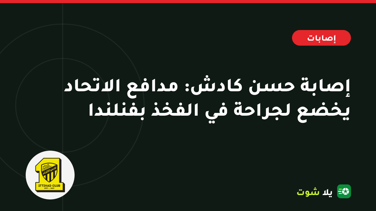 صورة توضيحية لمدافع الاتحاد مع ضمادة على فخذه اليسرى ورمز طبي وخلفية لملعب سعودي