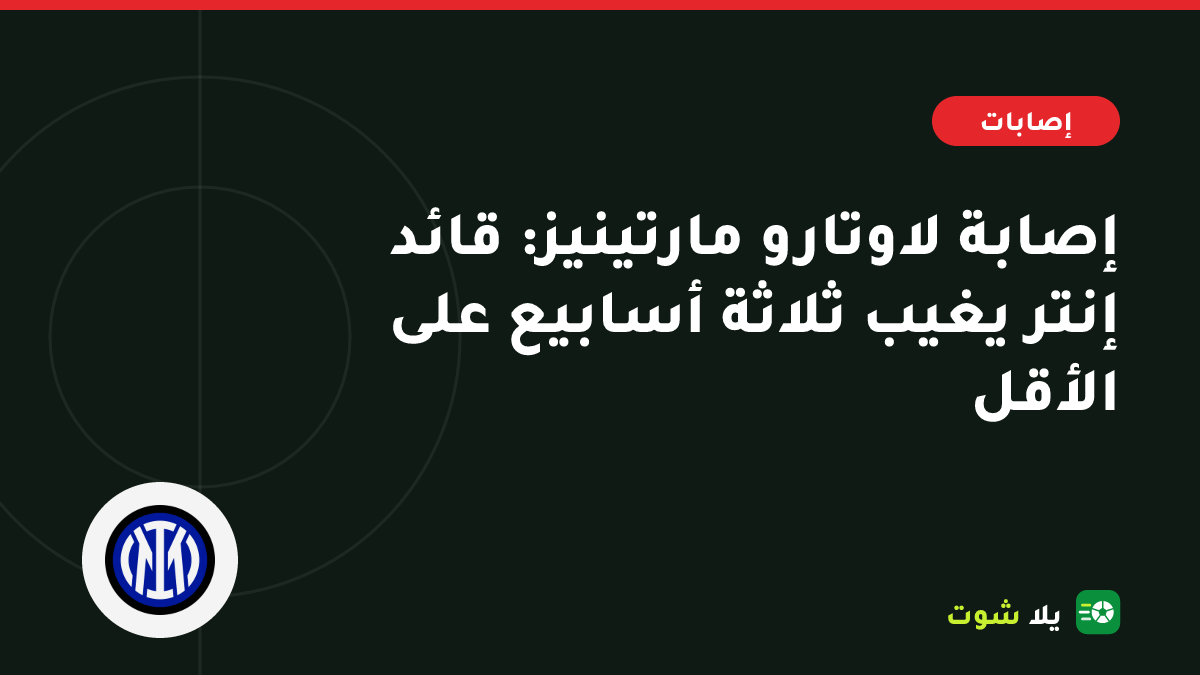 صورة توضيحية لمهاجم إنتر يمسك خلف فخذه اليسرى على أرضية ملعب سان سيرو مع رمز طبي