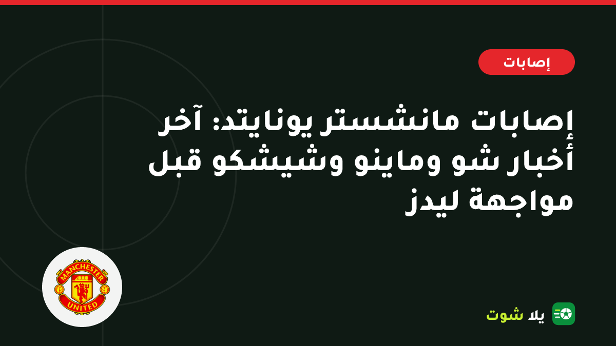 غلاف مرسوم للاعبي مانشستر يونايتد بالقميص الأحمر مع أخصائيي العلاج الطبيعي في مركز التدريب