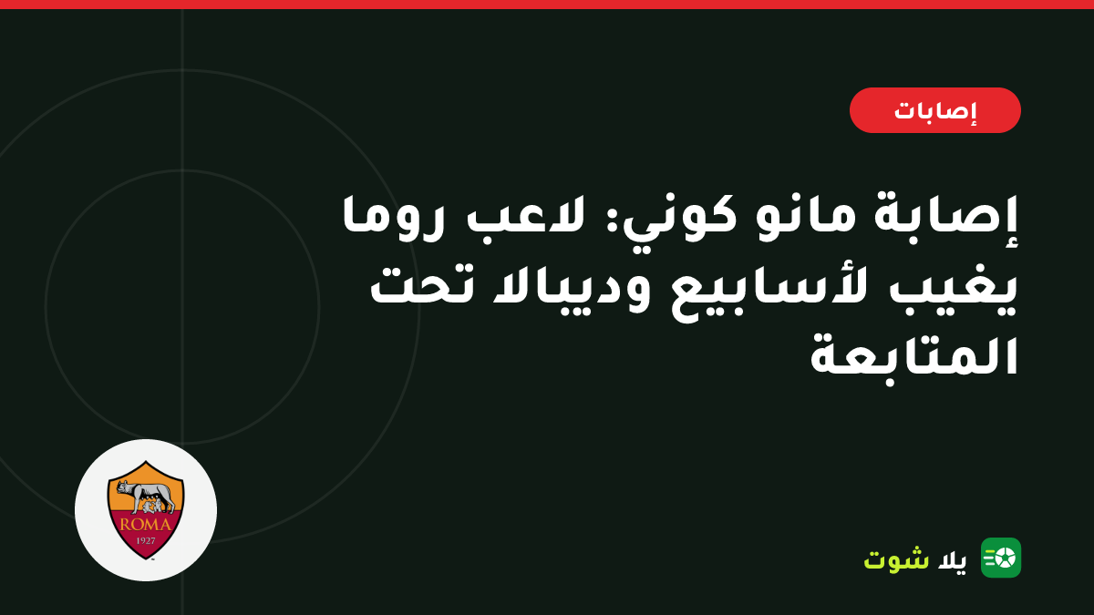 صورة توضيحية للاعب وسط روما يمسك فخذه اليسرى على ملعب الأولمبيكو مع رمز طبي