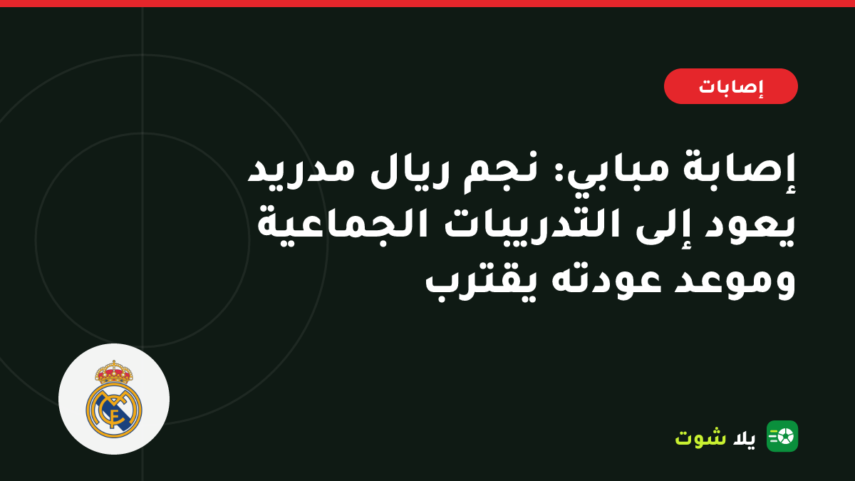 غلاف مرسوم لمهاجم ريال مدريد بقميص التدريب الأبيض يعود إلى التدريبات الجماعية بعد إصابة في الركبة