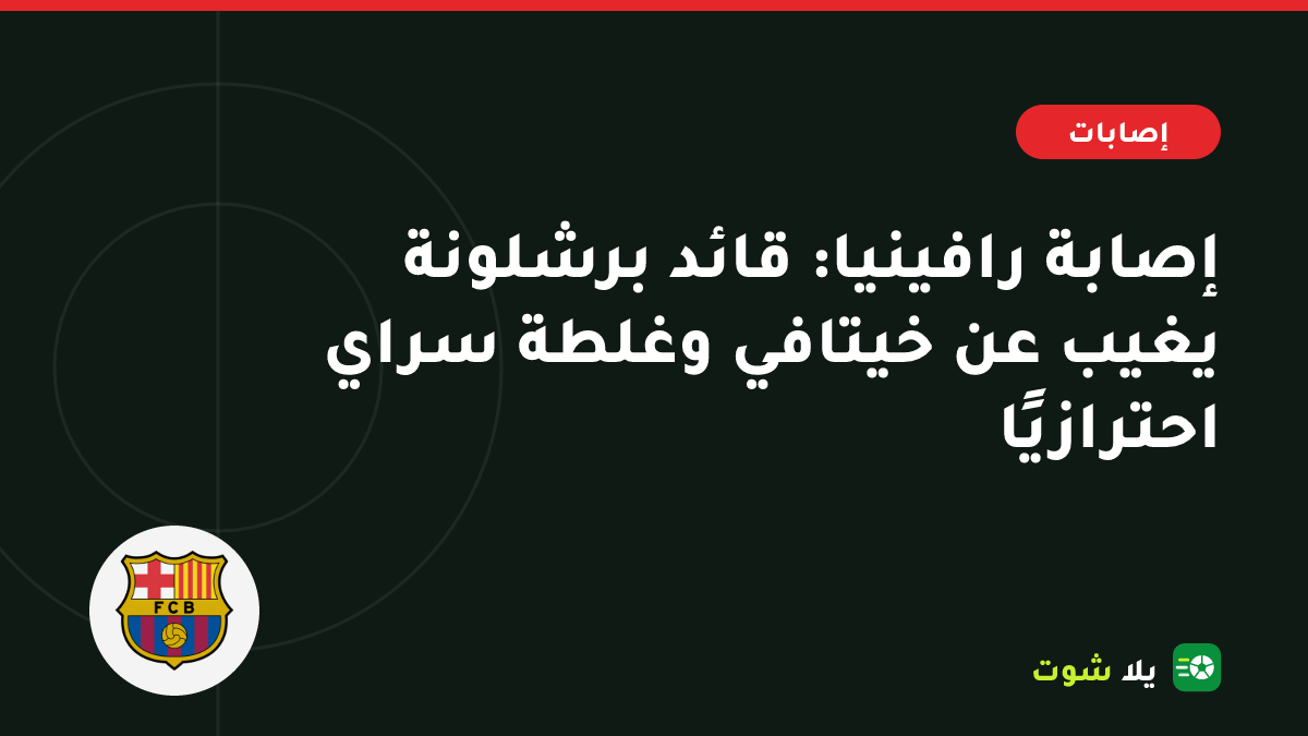 صورة توضيحية لجناح برشلونة يمسك فخذه اليمنى مع رمز طبي وخلفية لملعب الفريق الكتالوني