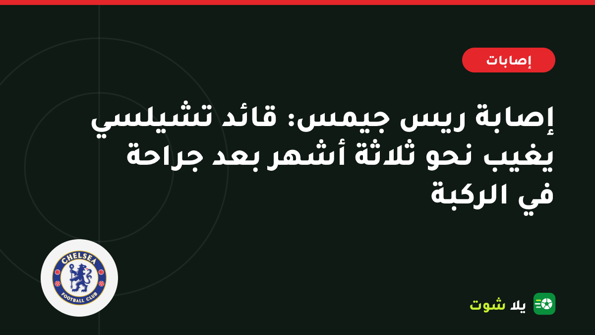 غلاف مرسوم لقائد تشيلسي بالقميص الأزرق يبدأ برنامج التأهيل بعد جراحة في الركبة