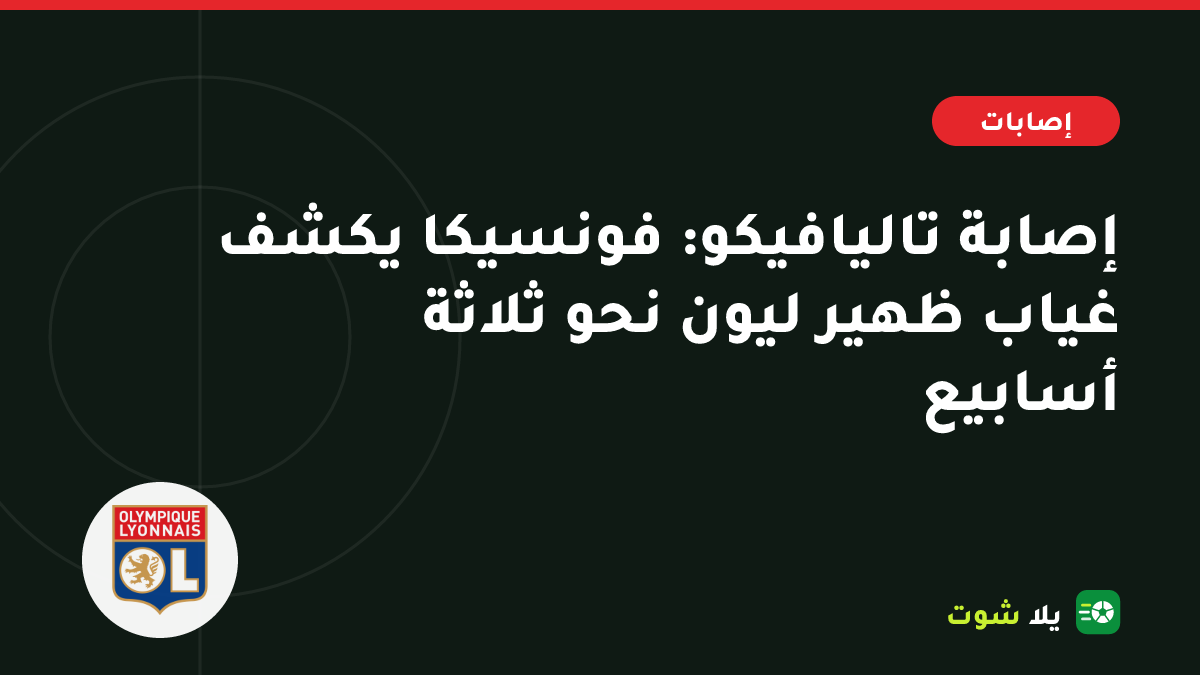 غلاف مرسوم لظهير ليون نيكولاس تاليافيكو خارج الملعب بينما يواجه الفريق أزمة إصابات دفاعية