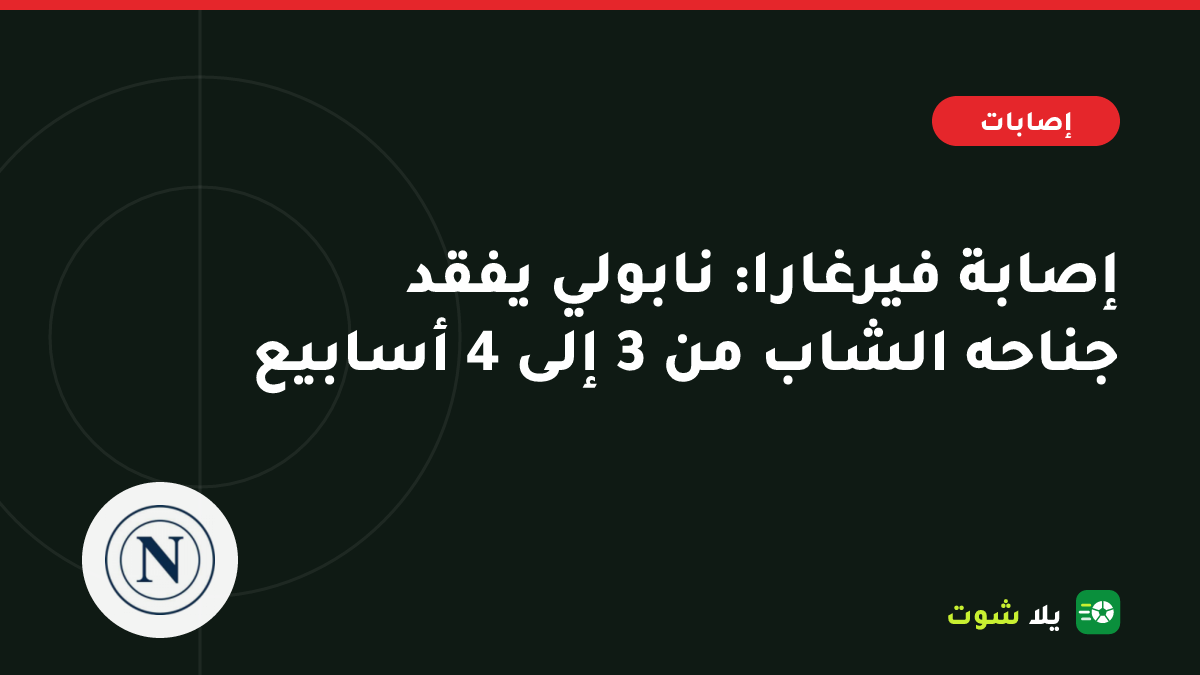 غلاف مرسوم لجناح نابولي أنطونيو فيرغارا وهو يمسك ربلة ساقه اليمنى خلال مباراة مع منتخب إيطاليا
