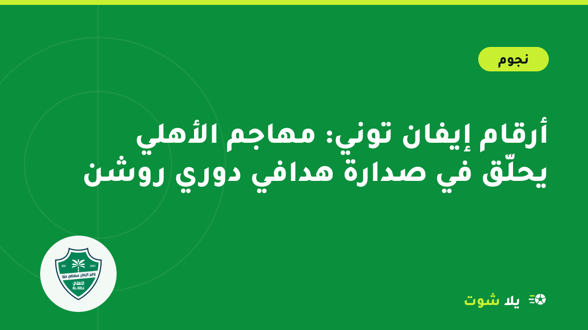 رسم توضيحي لمهاجم بقميص أخضر يحتفل بهدف تحت أضواء الملعب يعبّر عن تألق إيفان توني في دوري روشن