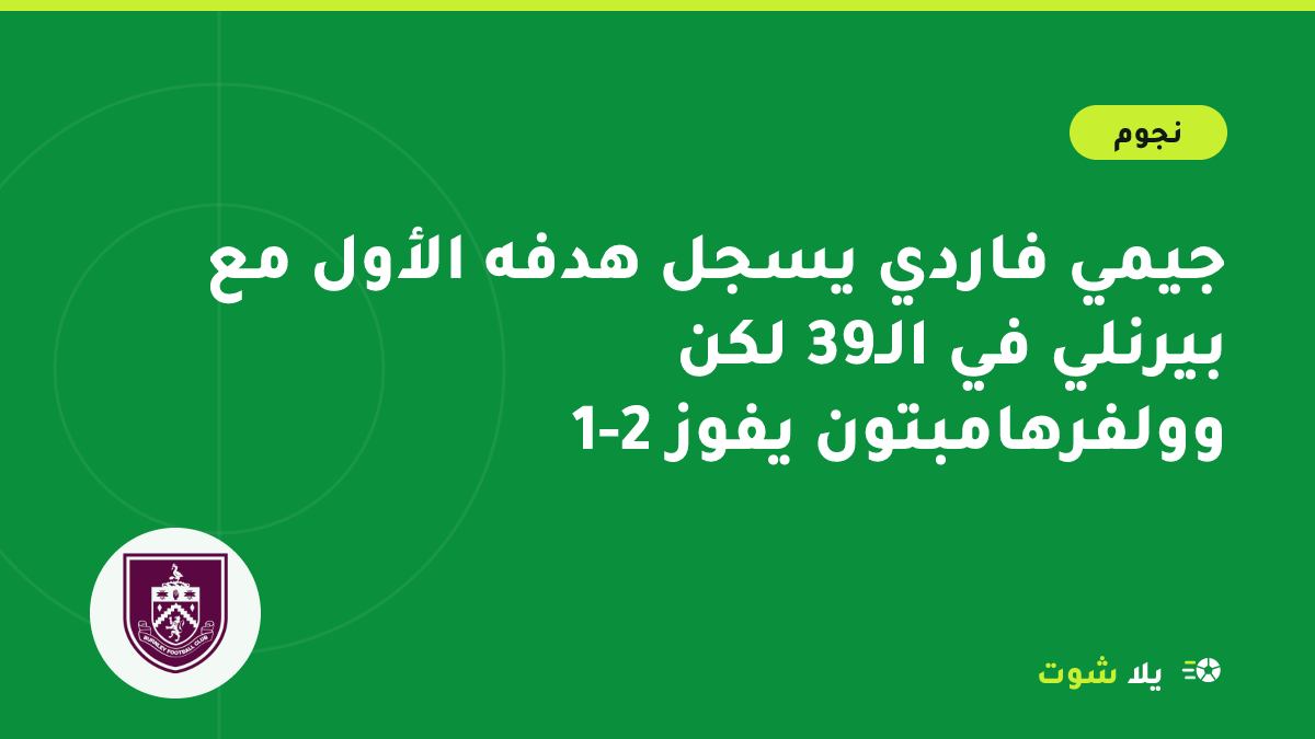 رسم توضيحي لمهاجم بيرنلي المخضرم بالقميص العنابي يحتفل بهدف تحت أضواء ملعب تيرف مور