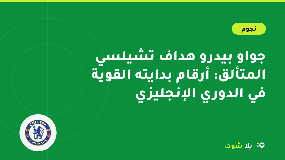 صورة تعبيرية لمهاجم تشيلسي جواو بيدرو يحتفل بهدف في الدوري الإنجليزي الممتاز