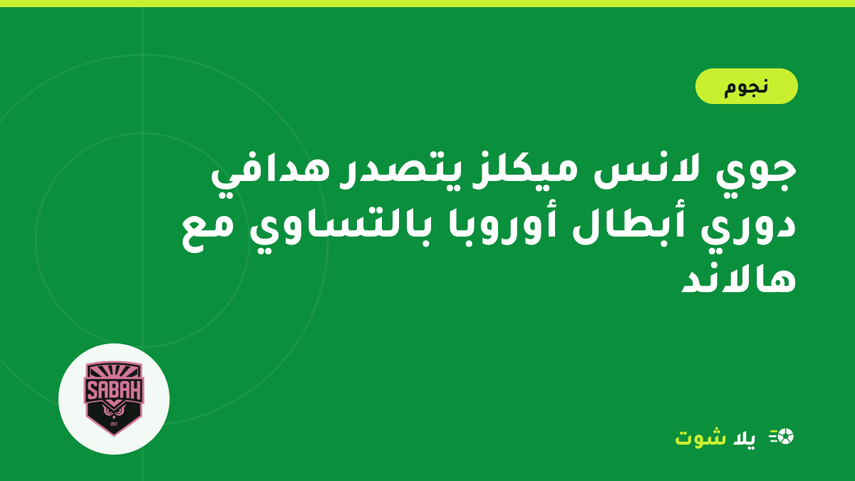 غلاف مرسوم لمهاجم يحتفل بهدف في دوري أبطال أوروبا بجانب جدول ترتيب الهدافين