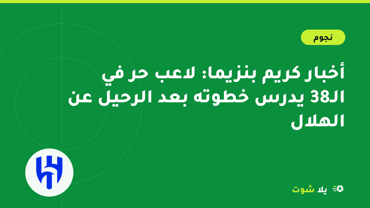 رسم توضيحي لكريم بنزيما يقف وحيدًا في ملعب فارغ تعبيرًا عن وضعه لاعبًا حرًا