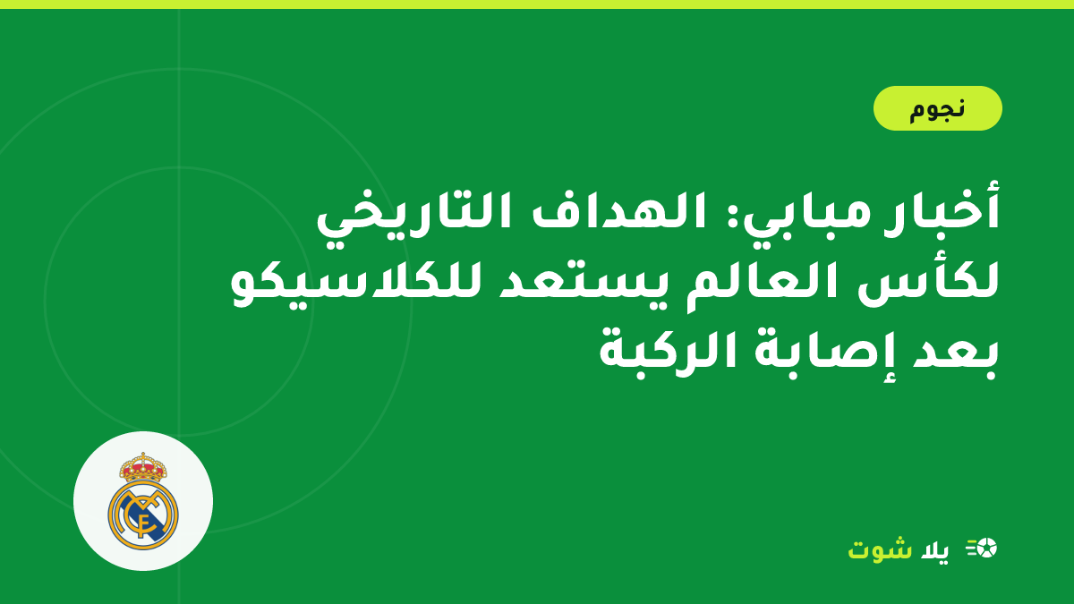 غلاف مرسوم لكيليان مبابي ينطلق بالكرة بقميص ريال مدريد