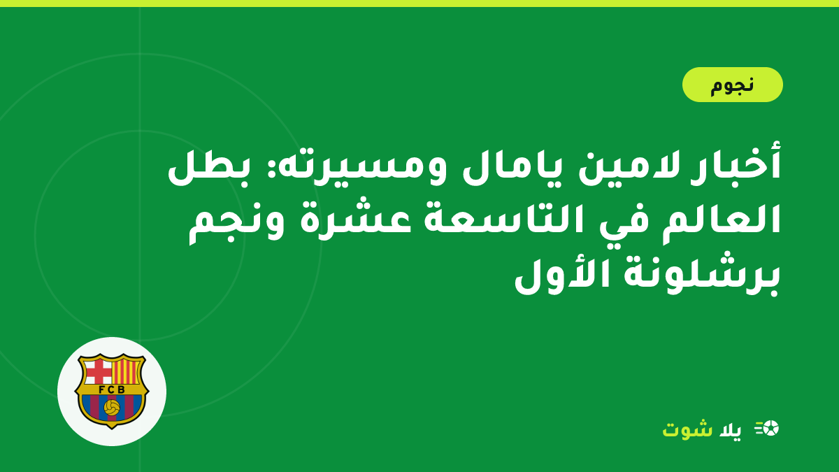 رسم توضيحي لجناح شاب أعسر بقميص برشلونة يراوغ الكرة مع رمز كأس العالم والكرة الذهبية