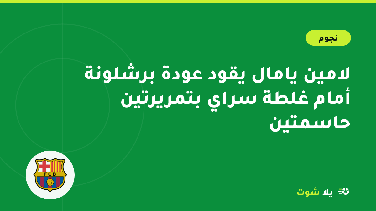 غلاف مصور للامين يامال بقميص برشلونة يرسل عرضية في ملعب مكتظ بالجماهير في إسطنبول