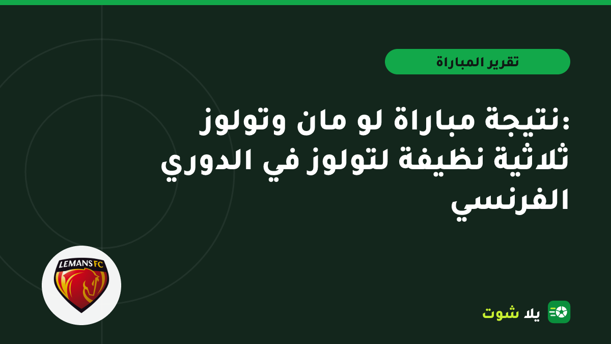 صورة توضيحية للاعبي تولوز يحتفلون بهدف أمام لو مان في الدوري الفرنسي