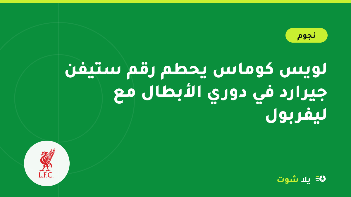 رسم توضيحي للاعب شاب من ليفربول بالقميص الأحمر يحتفل بهدف في دوري أبطال أوروبا على ملعب في النمسا
