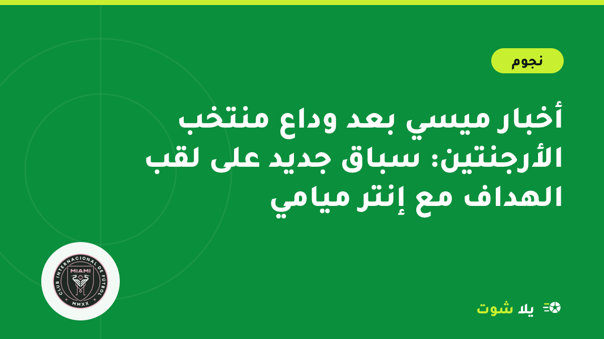 غلاف مرسوم لليونيل ميسي بقميص إنتر ميامي يحيّي الجماهير