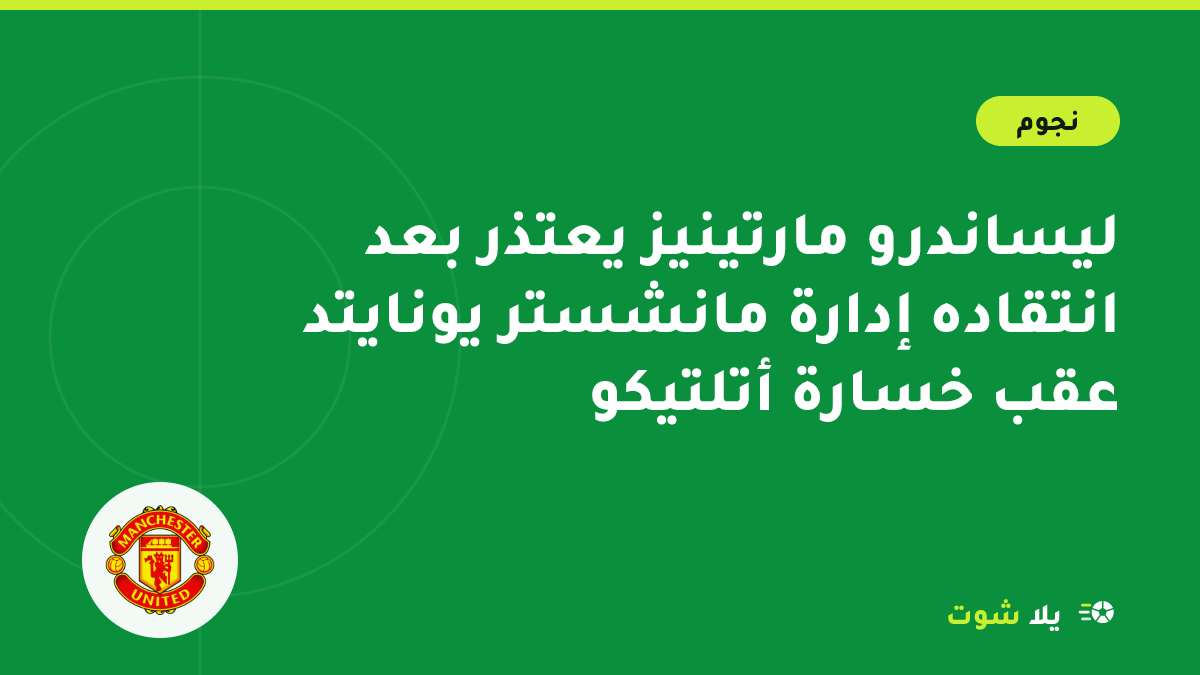 رسم توضيحي لمدافع مانشستر يونايتد بالقميص الأحمر يعتذر بعد تصريحات غاضبة عقب المباراة