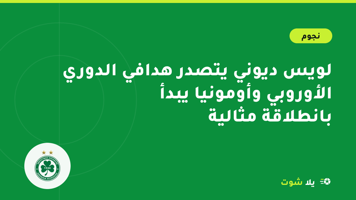 غلاف مرسوم لمهاجم مخضرم يحتفل بهدف في الدوري الأوروبي بجانب جدول ترتيب الهدافين