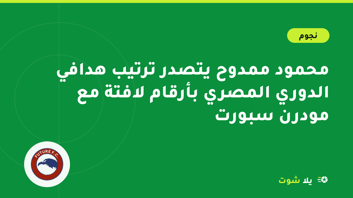 رسم توضيحي لمهاجم شاب يحتفل بهدف في ملعب مصري يعبّر عن تألق محمود ممدوح في الدوري المصري