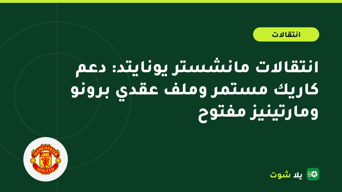 غلاف توضيحي لدكة مانشستر يونايتد مع أوراق عقود يرمز إلى مستقبل كاريك وعقود اللاعبين