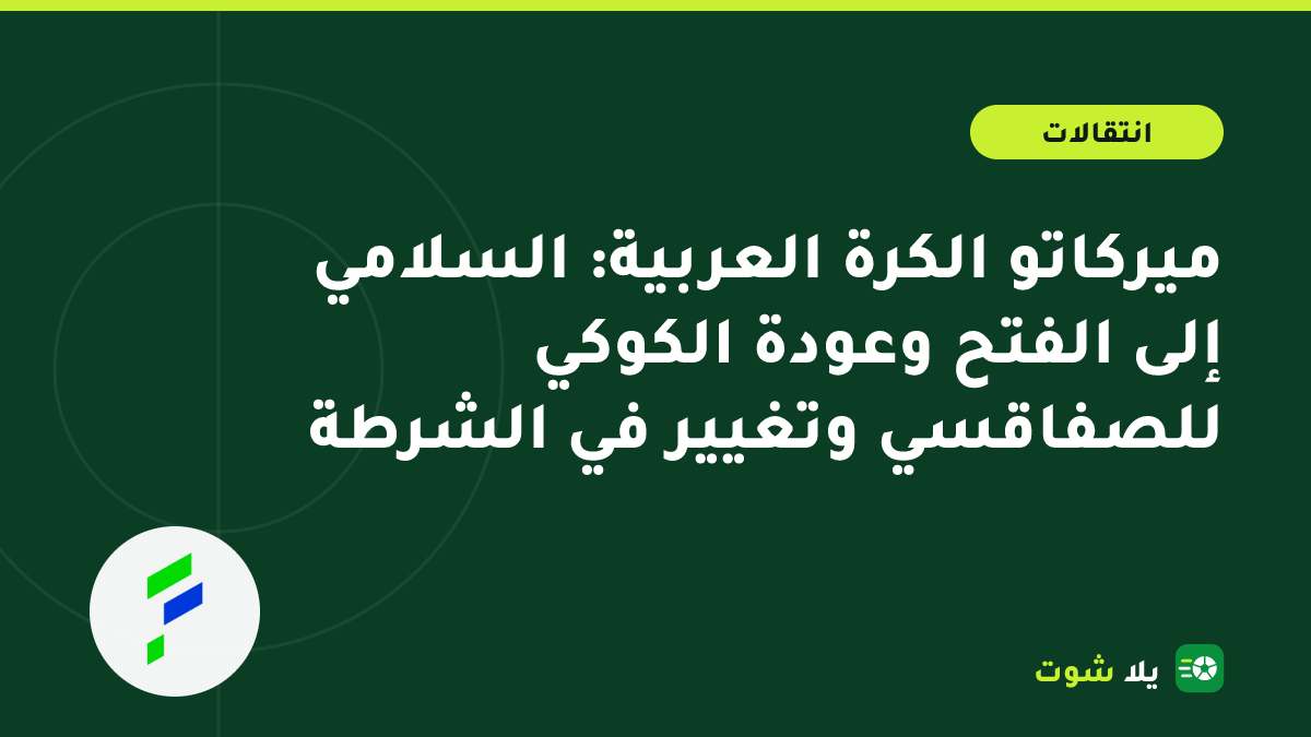 غلاف توضيحي لمدربين وأوراق عقود يرمز إلى تغييرات المدربين في الكرة العربية وتجديدات النصر